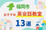 【幼児～小学生】福岡市全域の英会話教室おすすめ13選！無料体験あり