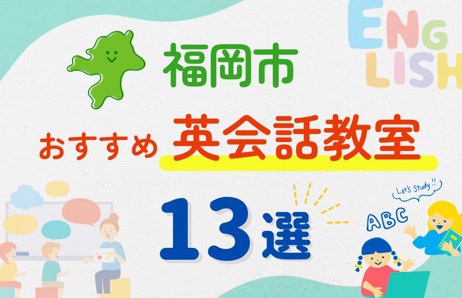 【子ども向け】福岡市の英会話教室おすすめ13選!夏休み前!今だけのキャンペーン情報あり