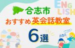 【子ども向け】合志市の英会話教室おすすめ6選！口コミや体験談も紹介