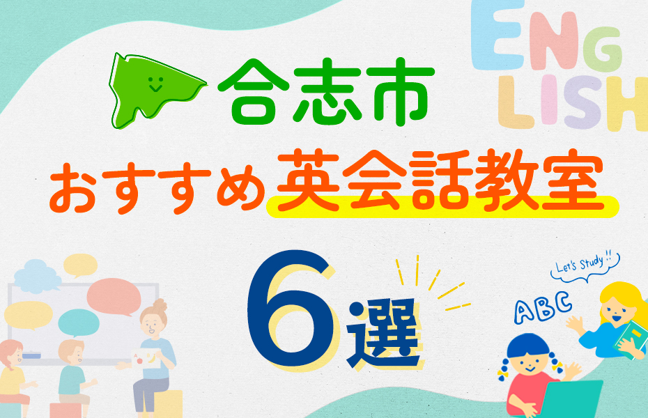 【子ども向け】合志市の英会話教室おすすめ6選！口コミや体験談も紹介