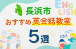 【子ども向け】長浜市の英会話教室おすすめ5選！口コミや体験談も紹介