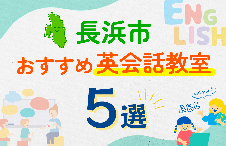 【子ども向け】長浜市の英会話教室おすすめ5選！口コミや体験談も紹介