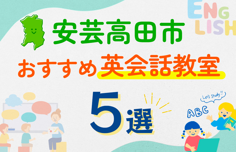 【子ども向け】安芸高田市の英会話教室おすすめ5選！口コミや体験談も紹介