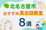 【子ども向け】北名古屋市の英会話教室おすすめ8選！口コミや体験談も紹介