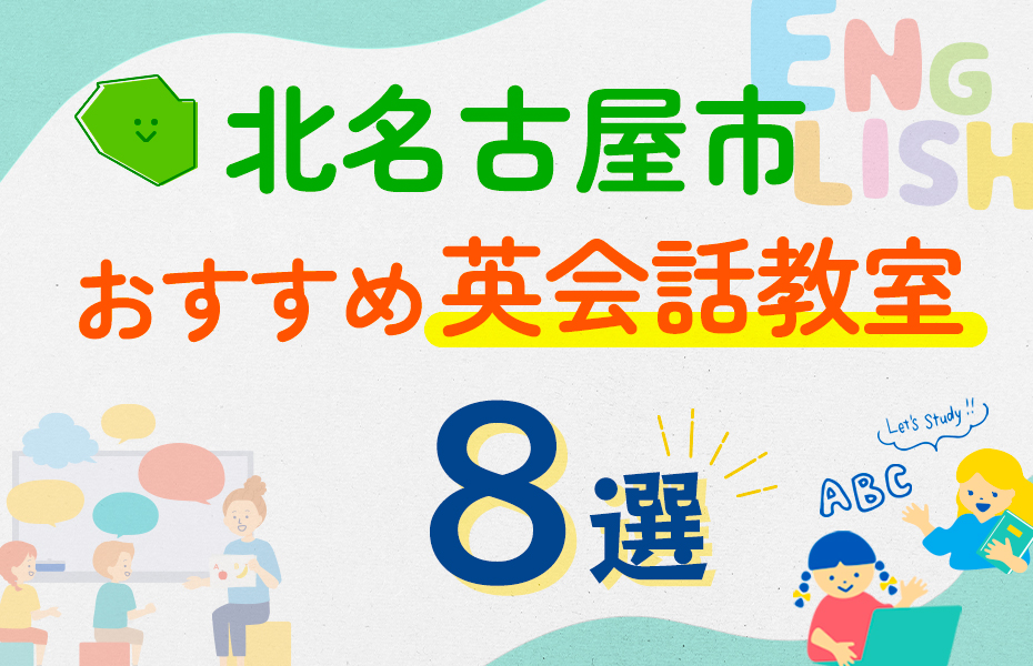 北名古屋市8選