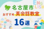 【サクッと比較】習い事デビューは英語から!?名古屋市の子ども英会話教室おすすめ16選|体験無料あり