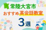 【子ども向け】常陸大宮市の英会話教室おすすめ3選！口コミや体験談も紹介