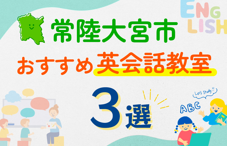 【子ども向け】常陸大宮市の英会話教室おすすめ3選！口コミや体験談も紹介