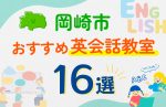 【子ども向け】岡崎市の英会話教室おすすめ16選！口コミや体験談も紹介