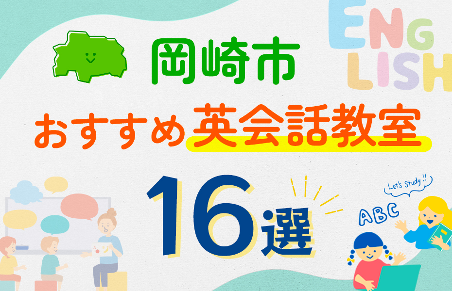 岡崎市16選