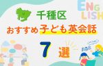 【子ども向け】名古屋市千種区の英会話教室おすすめ7選！無料体験あり