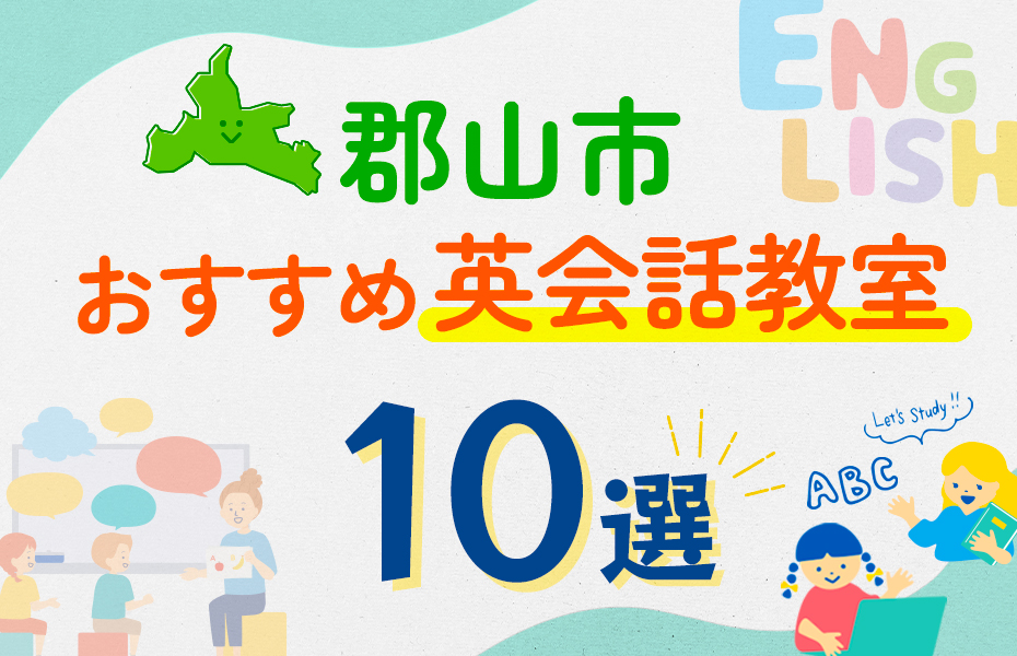 【子ども向け】郡山市の英会話教室おすすめ10選！口コミや体験談も紹介