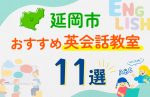 【子ども向け】延岡市の英会話教室おすすめ11選！口コミや体験談も紹介