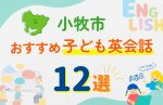 【子ども向け】小牧市の英会話教室おすすめ12選！無料体験あり