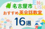 【子ども向け】名古屋市の英会話教室おすすめ16選！口コミや体験談も紹介