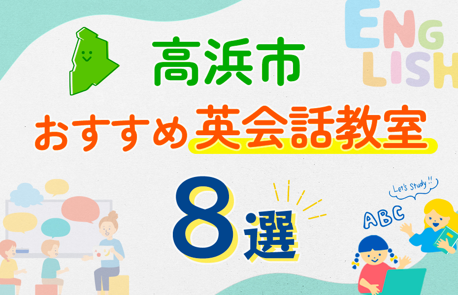 【子ども向け】高浜市の英会話教室おすすめ8選！口コミや体験談も紹介