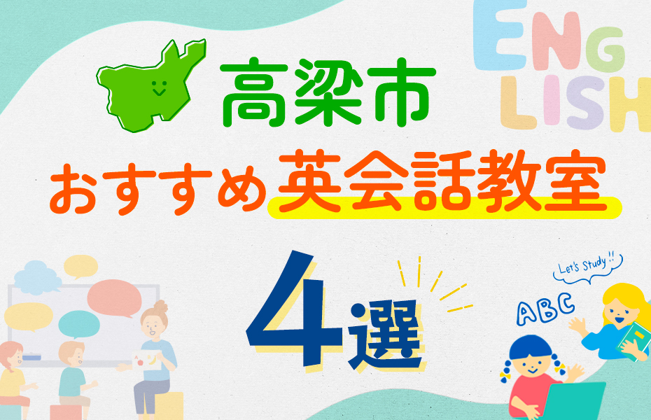 【子ども向け】高梁市の英会話教室おすすめ4選！口コミや体験談も紹介