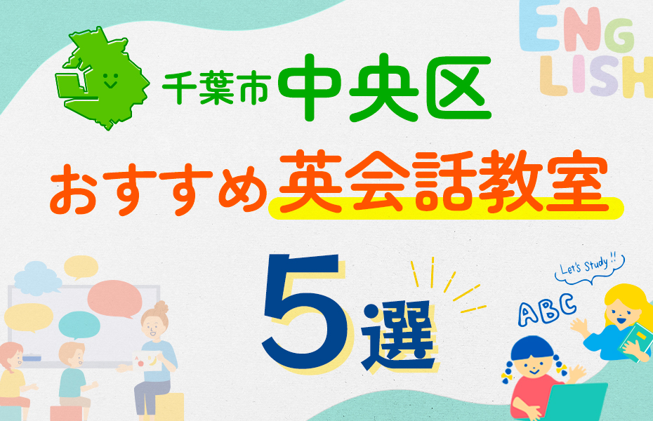 【子ども向け】千葉市中央区の英会話教室おすすめ5選！口コミや体験談も紹介