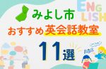 【子ども向け】みよし市の英会話教室おすすめ11選！口コミや体験談も紹介