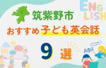【子ども向け】筑紫野市の英会話教室おすすめ9選!無料体験あり