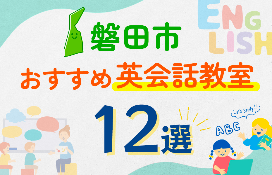 【子ども向け】磐田市の英会話教室おすすめ12選！口コミや体験談も紹介