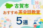 【子ども向け】古賀市の英会話教室おすすめ5選！口コミや体験談も紹介