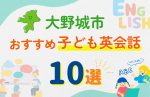【子ども向け】大野城市の英会話教室おすすめ10選!無料体験あり