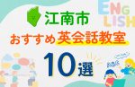 【子ども向け】江南市の英会話教室おすすめ10選！口コミや体験談も紹介