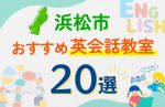 【子ども向け】浜松市の英会話教室おすすめ20選！口コミや体験談も紹介