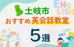 【子ども向け】土岐市の英会話教室おすすめ5選！口コミや体験談も紹介