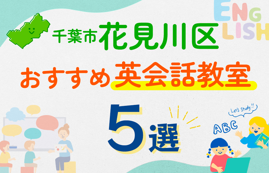 【子ども向け】千葉市花見川区の英会話教室おすすめ5選！口コミや体験談も紹介