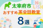 【子ども向け】太宰府市の英会話教室おすすめ8選！口コミや体験談も紹介