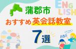 【子ども向け】蒲郡市の英会話教室おすすめ7選！口コミや体験談も紹介