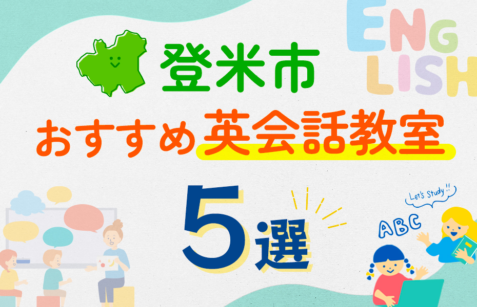 【子ども向け】登米市の英会話教室おすすめ5選！口コミや体験談も紹介