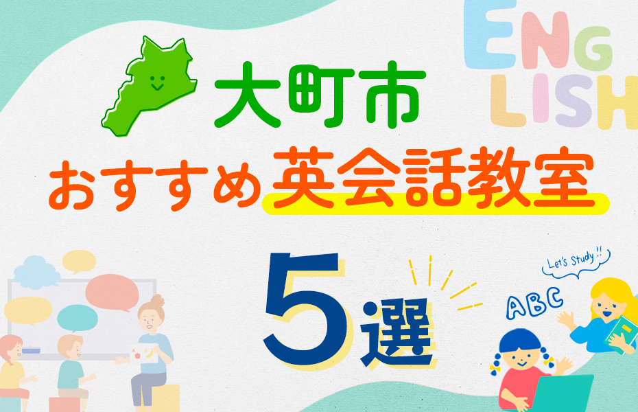 【子ども向け】大町市の英会話教室おすすめ5選！口コミや体験談も紹介