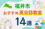 【子ども向け】福井市の英会話教室おすすめ14選！口コミや体験談も紹介