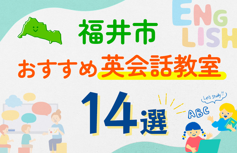 【子ども向け】福井市の英会話教室おすすめ14選！口コミや体験談も紹介