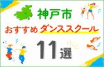 【料金比較】神戸市のダンススクールおすすめ11選！口コミや教室の選び方も紹介