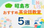 【子ども向け】昭島市の英会話教室おすすめ5選！口コミや体験談も紹介