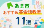 【子ども向け】あま市の英会話教室おすすめ11選！口コミや体験談も紹介