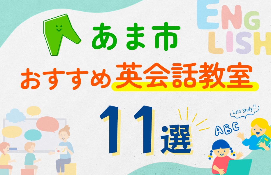 あま市11選