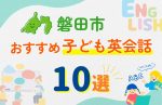 【子ども向け】磐田市の英会話教室おすすめ10選!無料体験あり