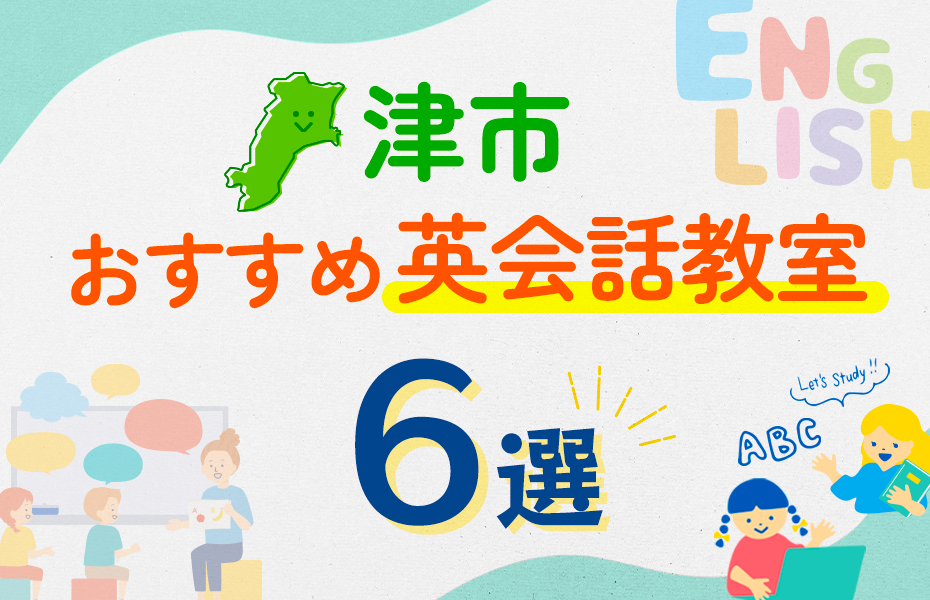 【子ども向け】津市の英会話教室おすすめ6選！口コミや体験談も紹介