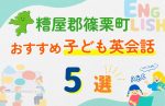 【子ども向け】糟屋郡篠栗町の英会話教室おすすめ5選!無料体験あり