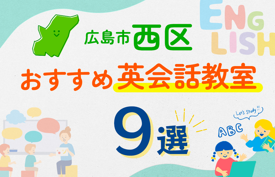 【子ども向け】広島市西区の英会話教室おすすめ9選！口コミや体験談も紹介