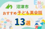 【子ども向け】沼津市の英会話教室おすすめ13選!無料体験あり