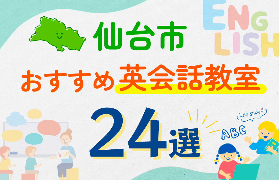 【子ども向け】仙台市の英会話教室おすすめ24選！口コミや体験談も紹介