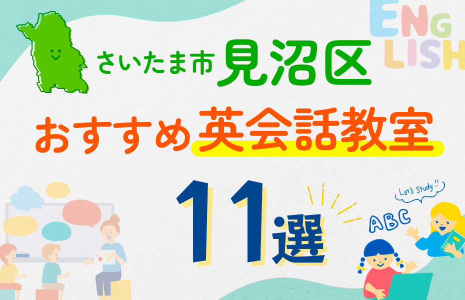 【子ども向け】さいたま市見沼区の英会話教室おすすめ11選！口コミや体験談も紹介