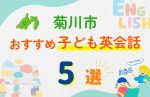 【子ども向け】菊川市の英会話教室おすすめ5選!無料体験あり