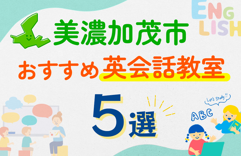 【子ども向け】美濃加茂市の英会話教室おすすめ5選！口コミや体験談も紹介